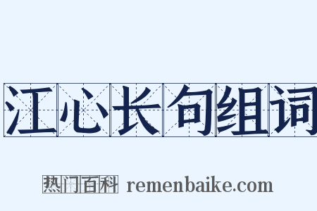 江心长句组词是什么意思的图片